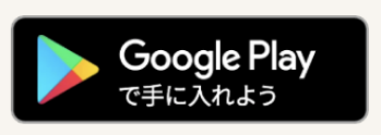 google playで手に入れよう