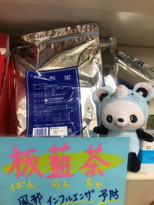 ★【イスクラ産業】板藍茶（ばんらんちゃ） １２０包　風邪インフル ウィルス